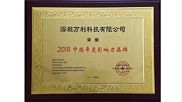 万利科技荣获“2018中国年度影响力品牌”